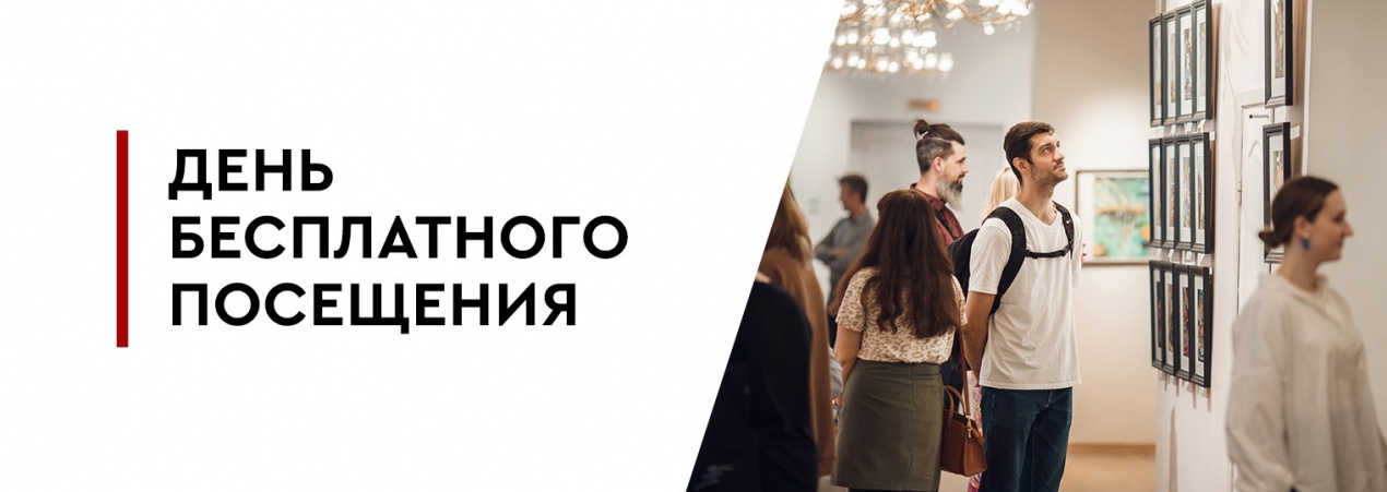 День бесплатного посещения