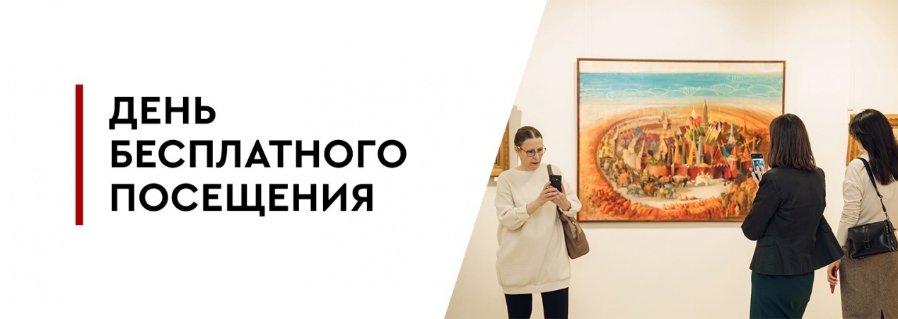 День бесплатного посещения