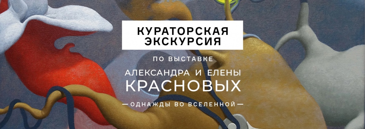Кураторская экскурсия