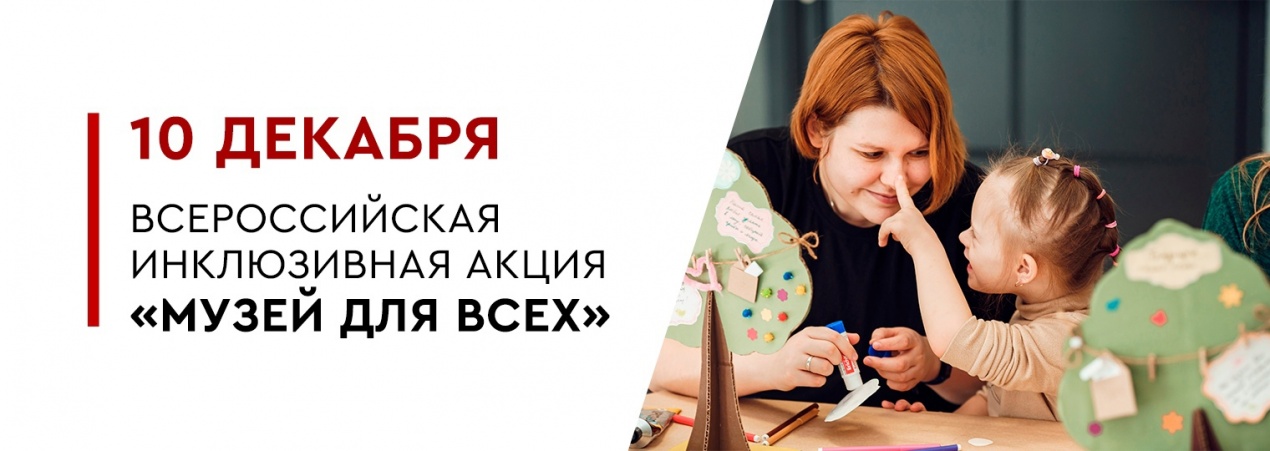 Всероссийская инклюзивная акция «Музей для всех»