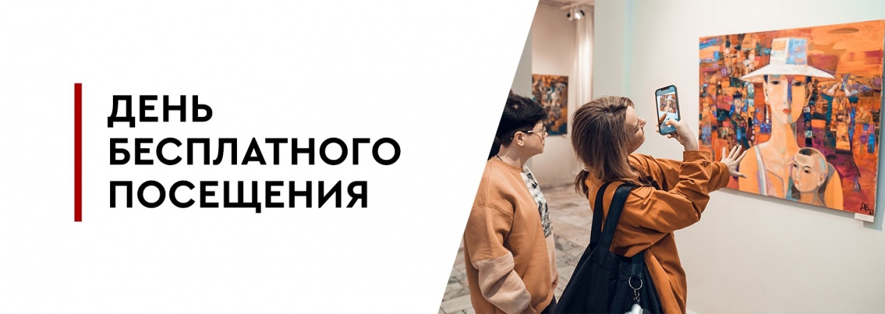 День бесплатного посещения