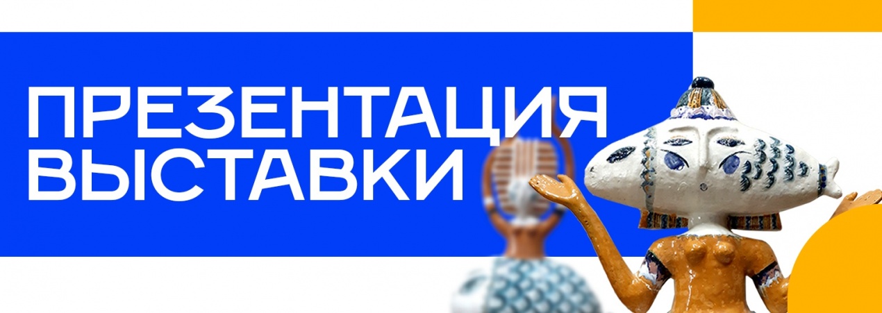 Приглашаем на презентацию выставки