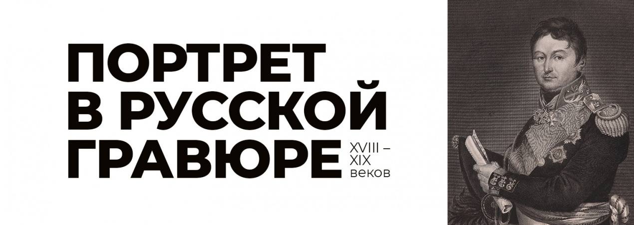Новая выставка «Портрет в русской гравюре XVIII-XIX веков»
