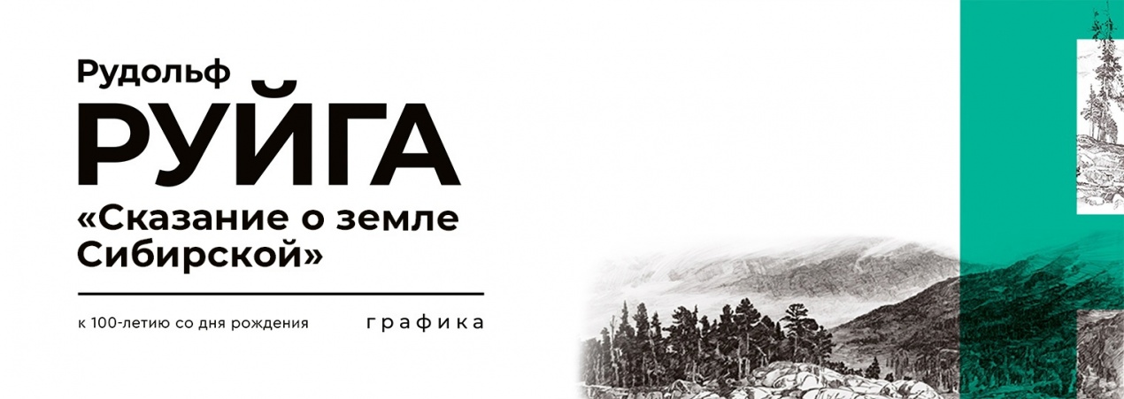 Новая выставка Рудольфа Руйги «Сказание о земле Сибирской»