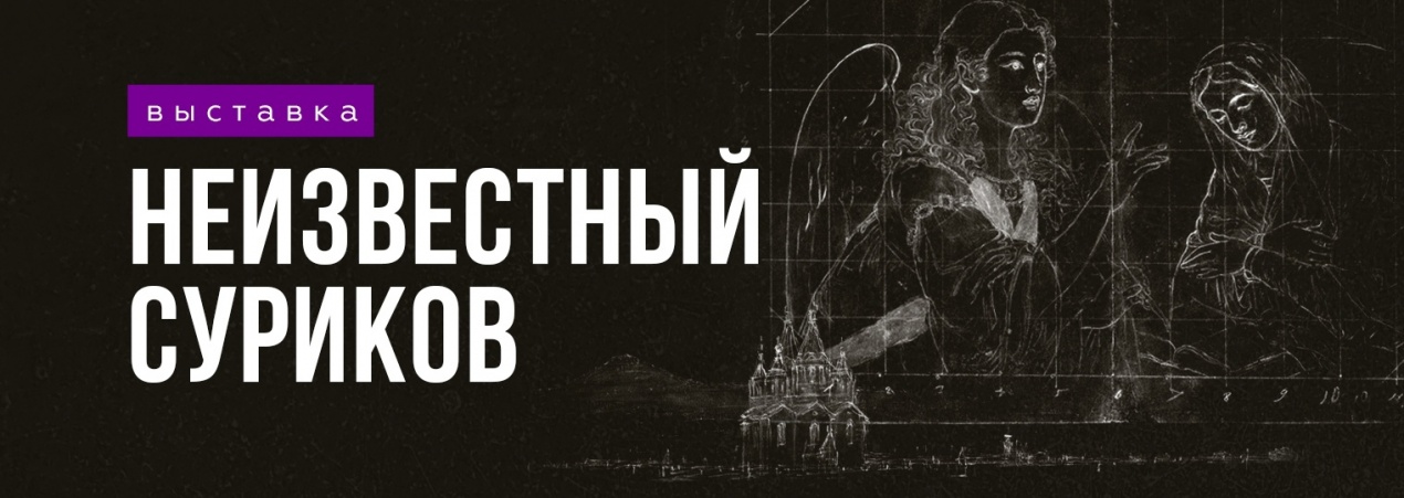 Новая выставка «Неизвестный Суриков»