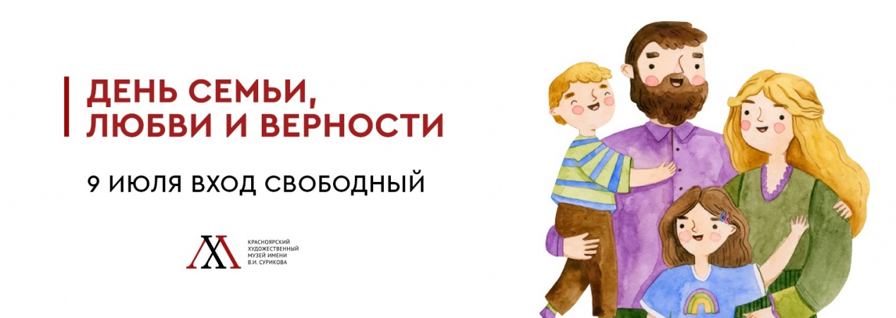 День семьи, любви и верности
