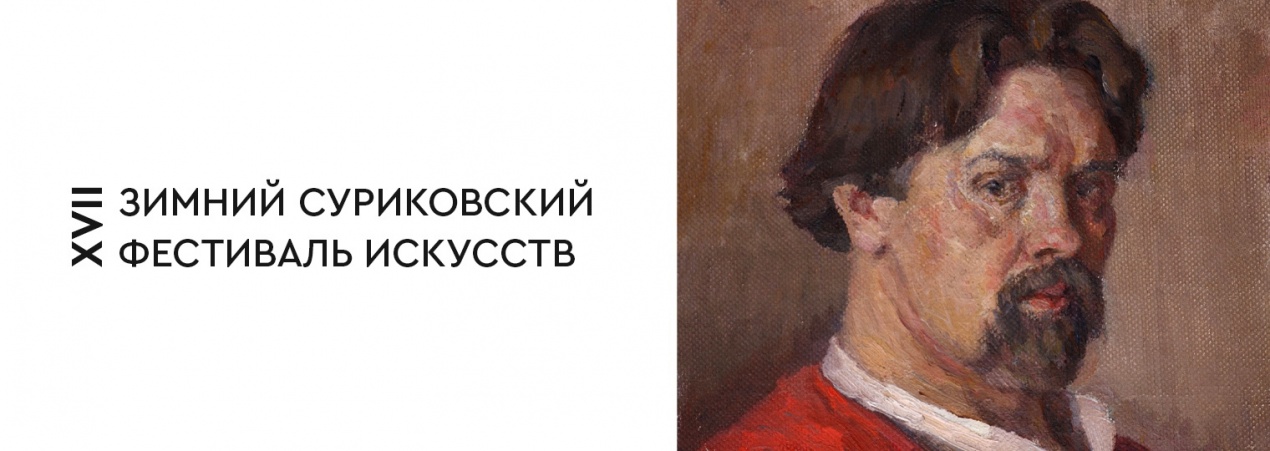 XVII Зимний суриковский фестиваль искусств