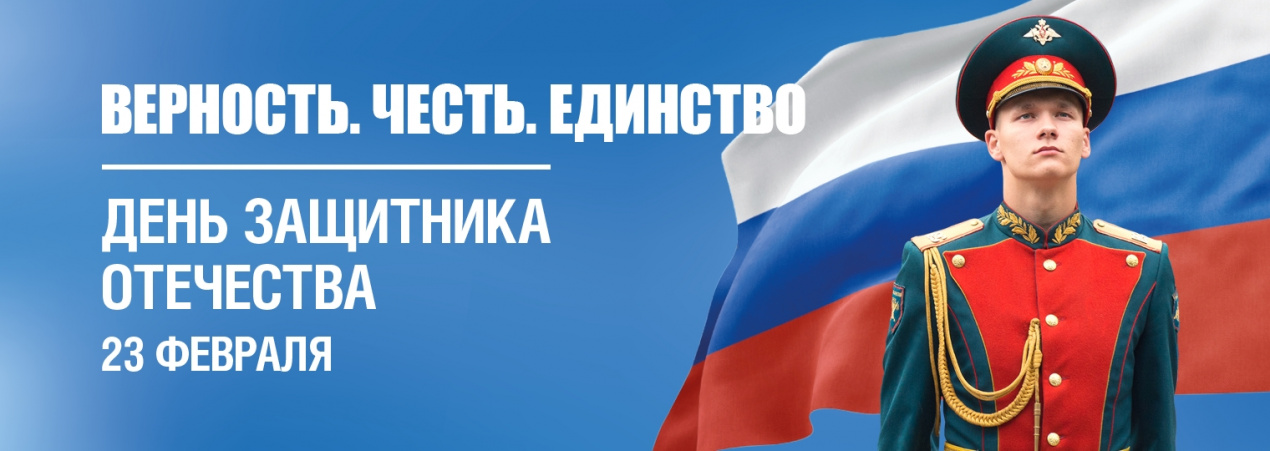 23 февраля — День защитника Отечества