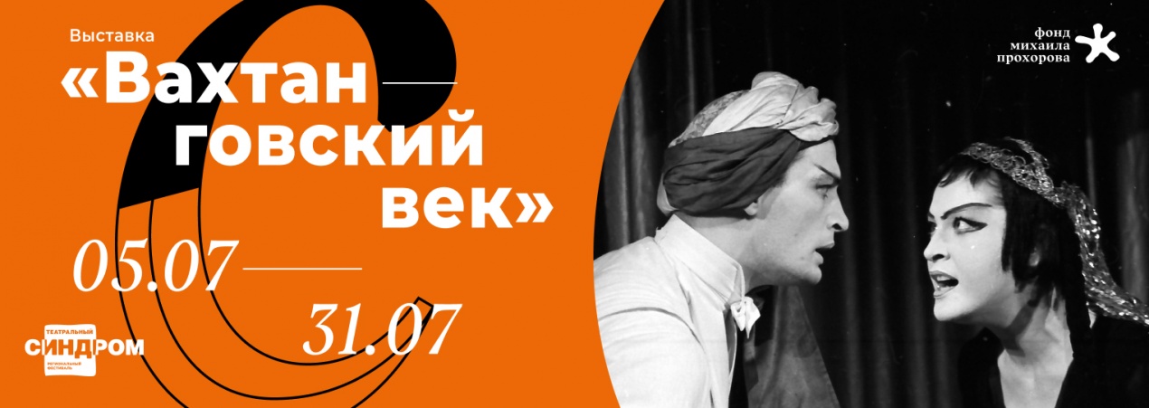 «Вахтанговский век»