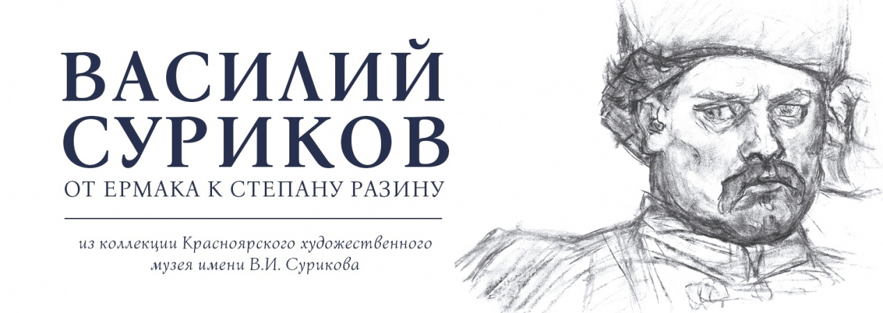 Суриков выставка санкт петербург билеты. Степан Суриков Рубин. Степан Разин Красноярск. Арт выставка Суриков - грани таланта художника. Сурикову Василию 180 летие выставки.