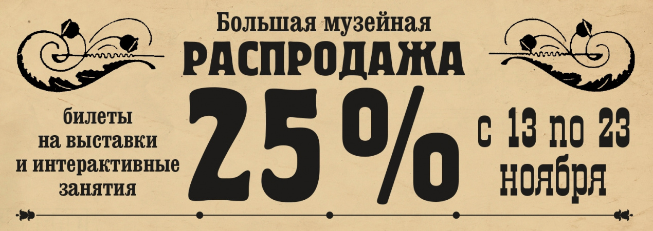 Объявляем большую музейную распродажу